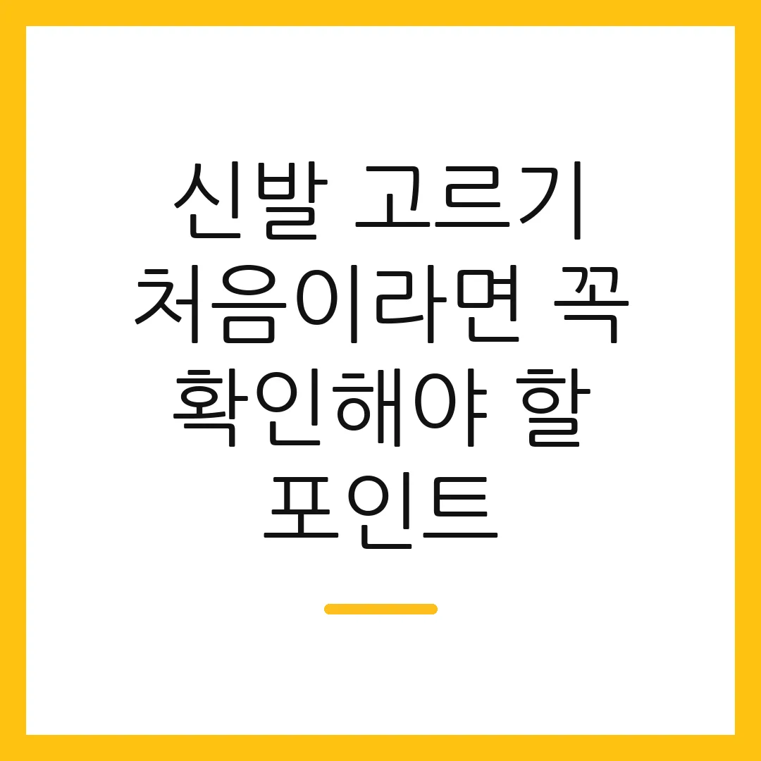 신발 고르기 처음이라면 꼭 확인해야 할 포인트