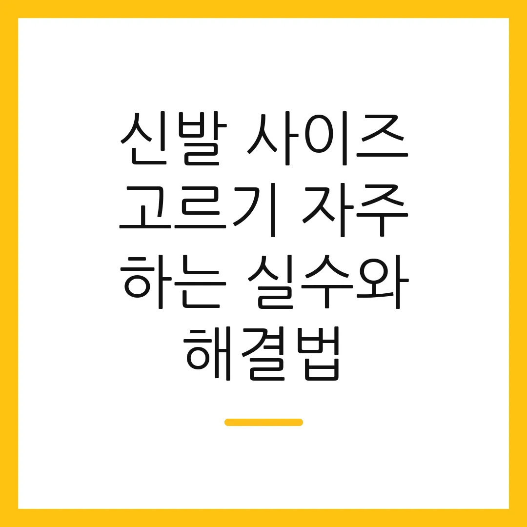 신발 사이즈 고르기 자주 하는 실수와 해결법