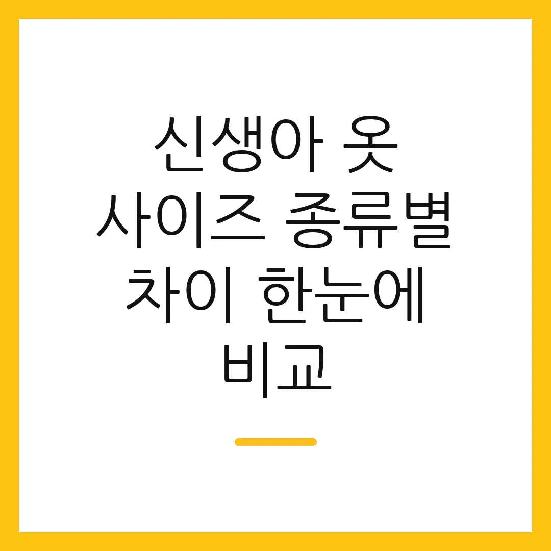 신생아 옷 사이즈 종류별 차이 한눈에 비교