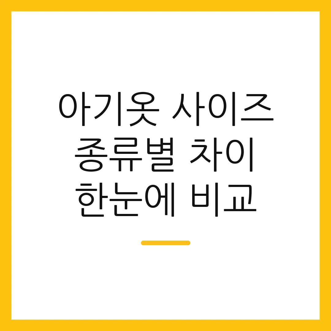 아기옷 사이즈 종류별 차이 한눈에 비교