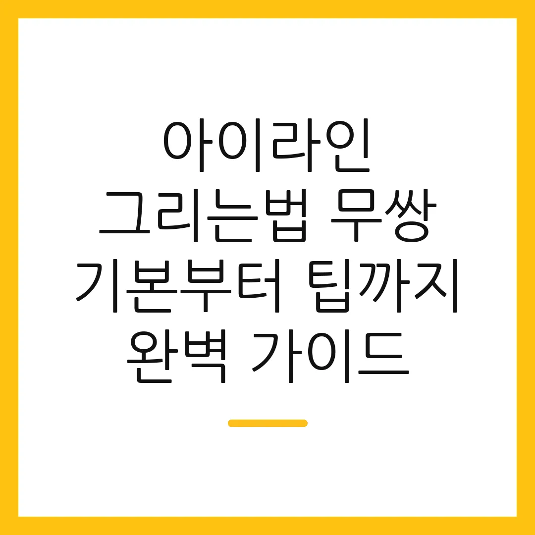 아이라인 그리는법 무쌍 기본부터 팁까지 완벽 가이드