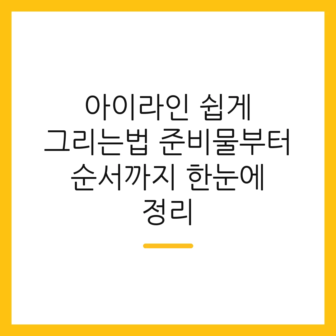 아이라인 쉽게 그리는법 준비물부터 순서까지 한눈에 정리