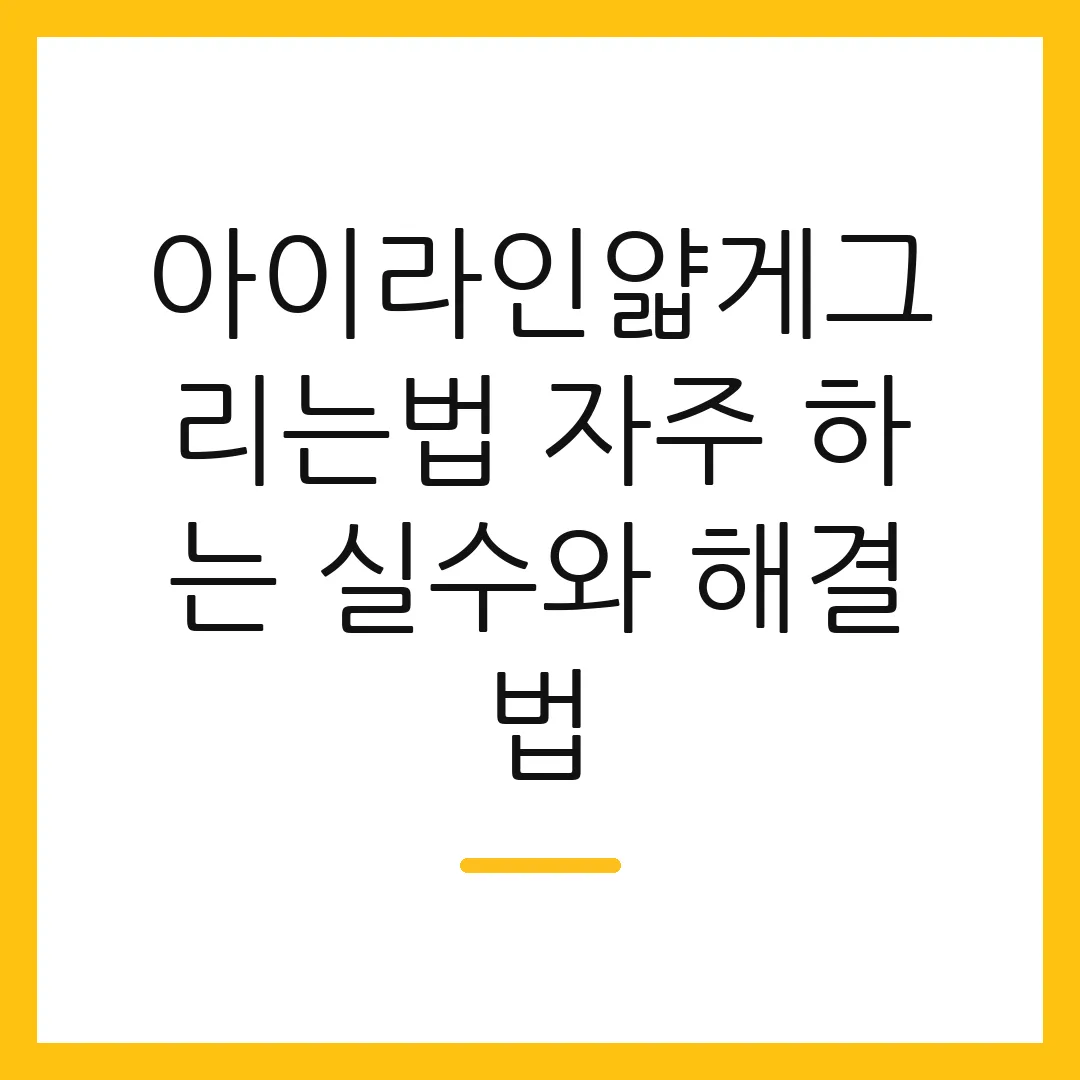 아이라인얇게그리는법 자주 하는 실수와 해결법