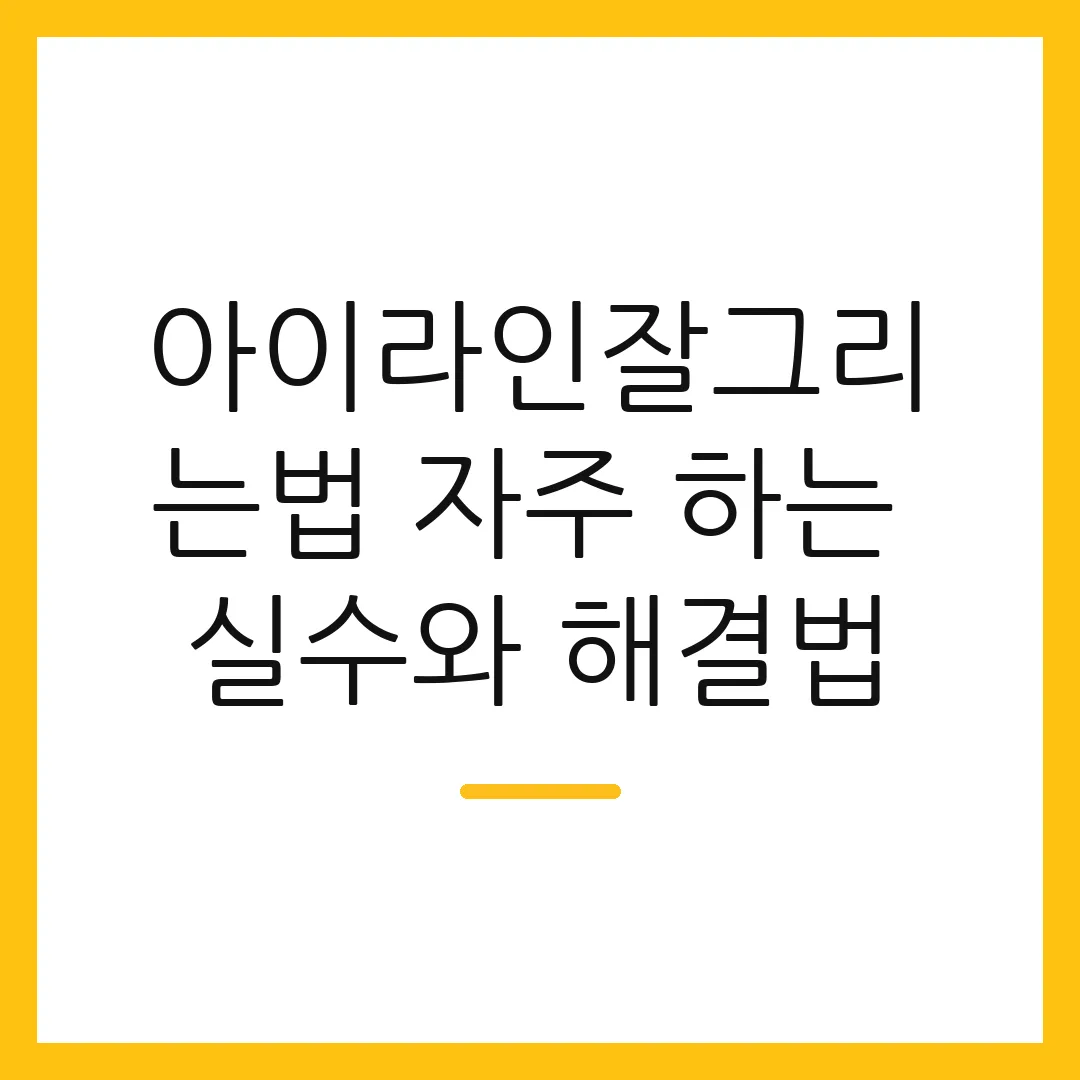 아이라인잘그리는법 자주 하는 실수와 해결법