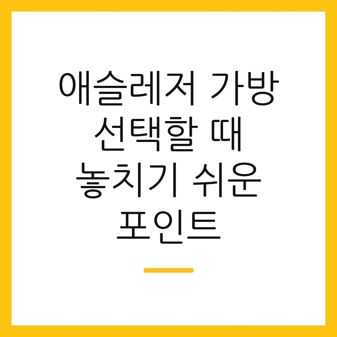 애슬레저 가방 선택할 때 놓치기 쉬운 포인트