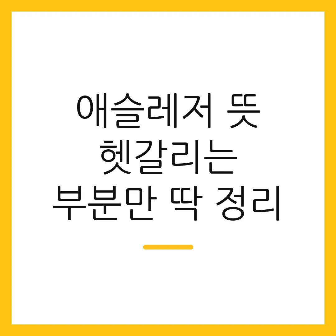 애슬레저 뜻 헷갈리는 부분만 딱 정리
