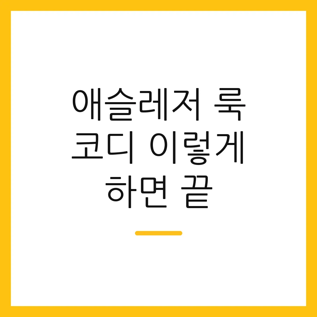 애슬레저 룩 코디 이렇게 하면 끝