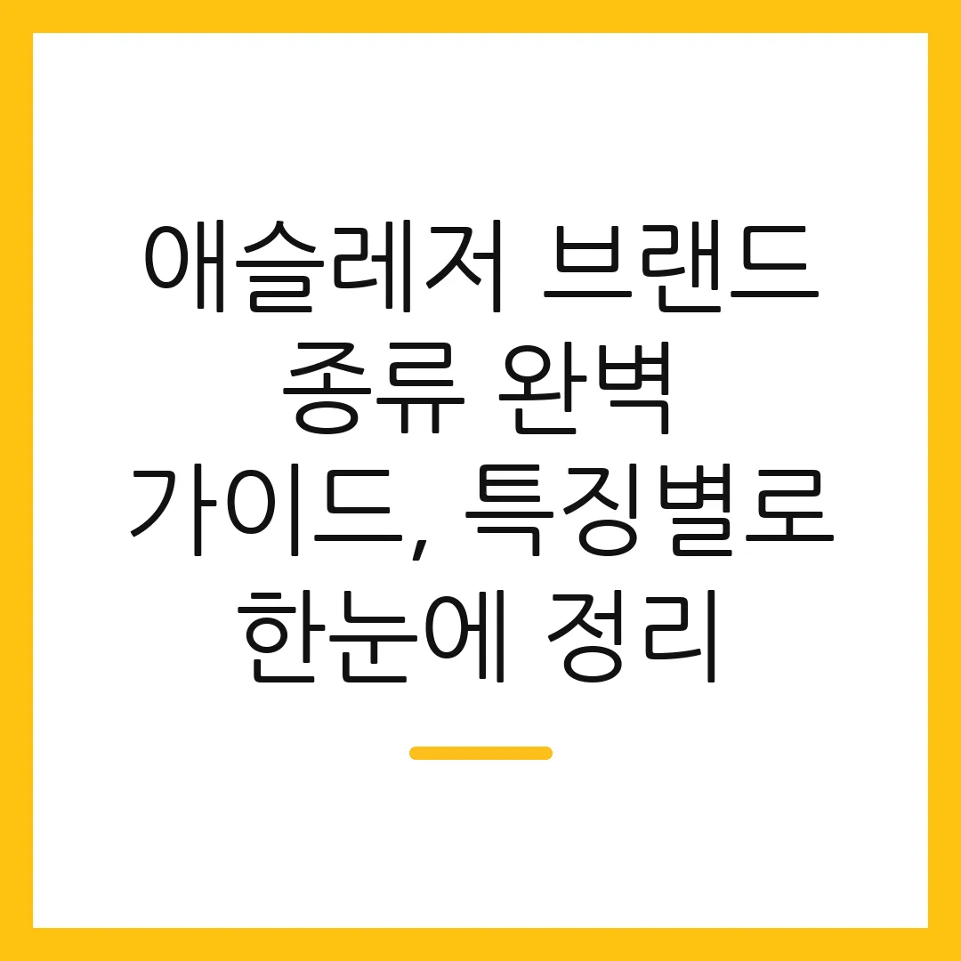 애슬레저 브랜드 종류 완벽 가이드, 특징별로 한눈에 정리