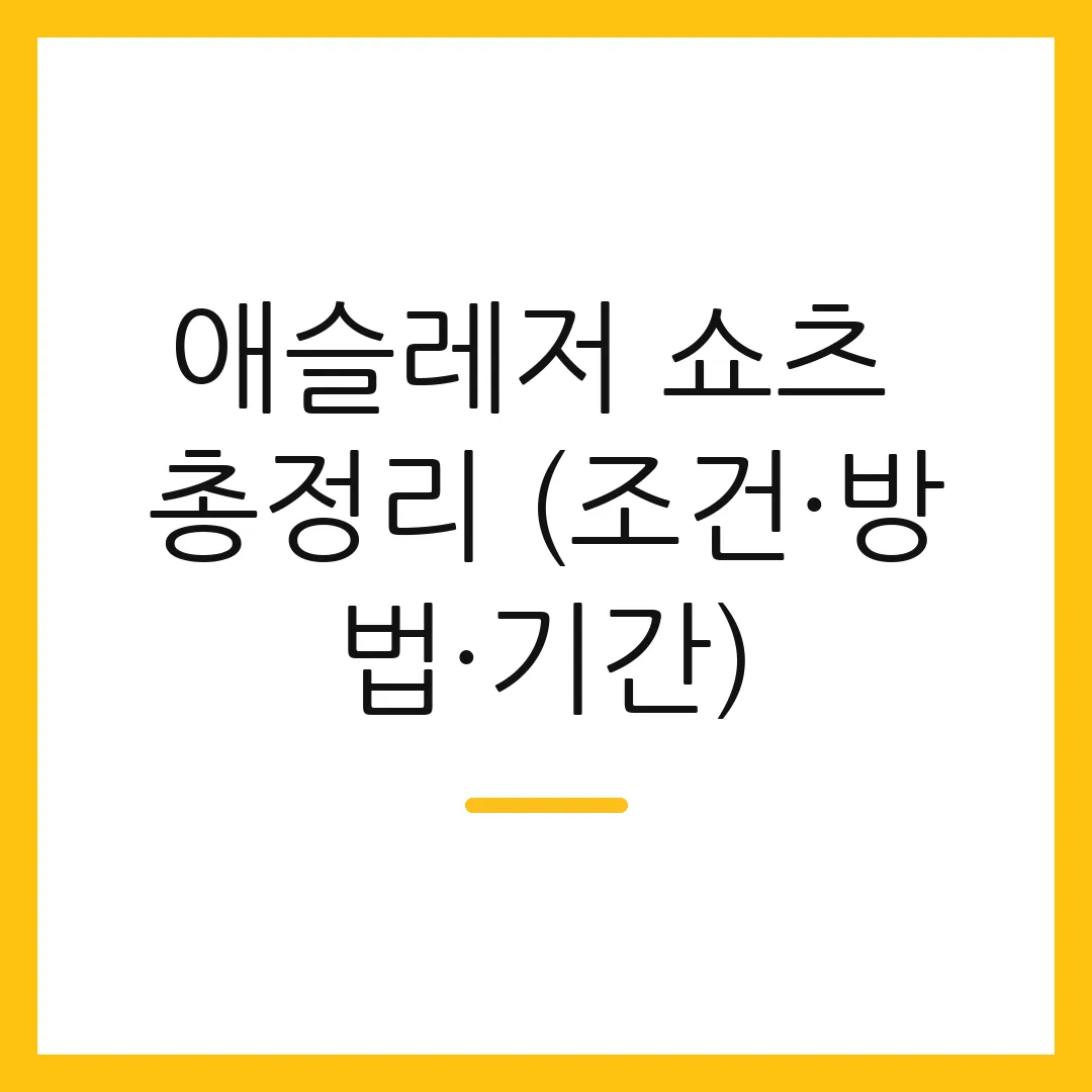 애슬레저 쇼츠 총정리 (조건·방법·기간)