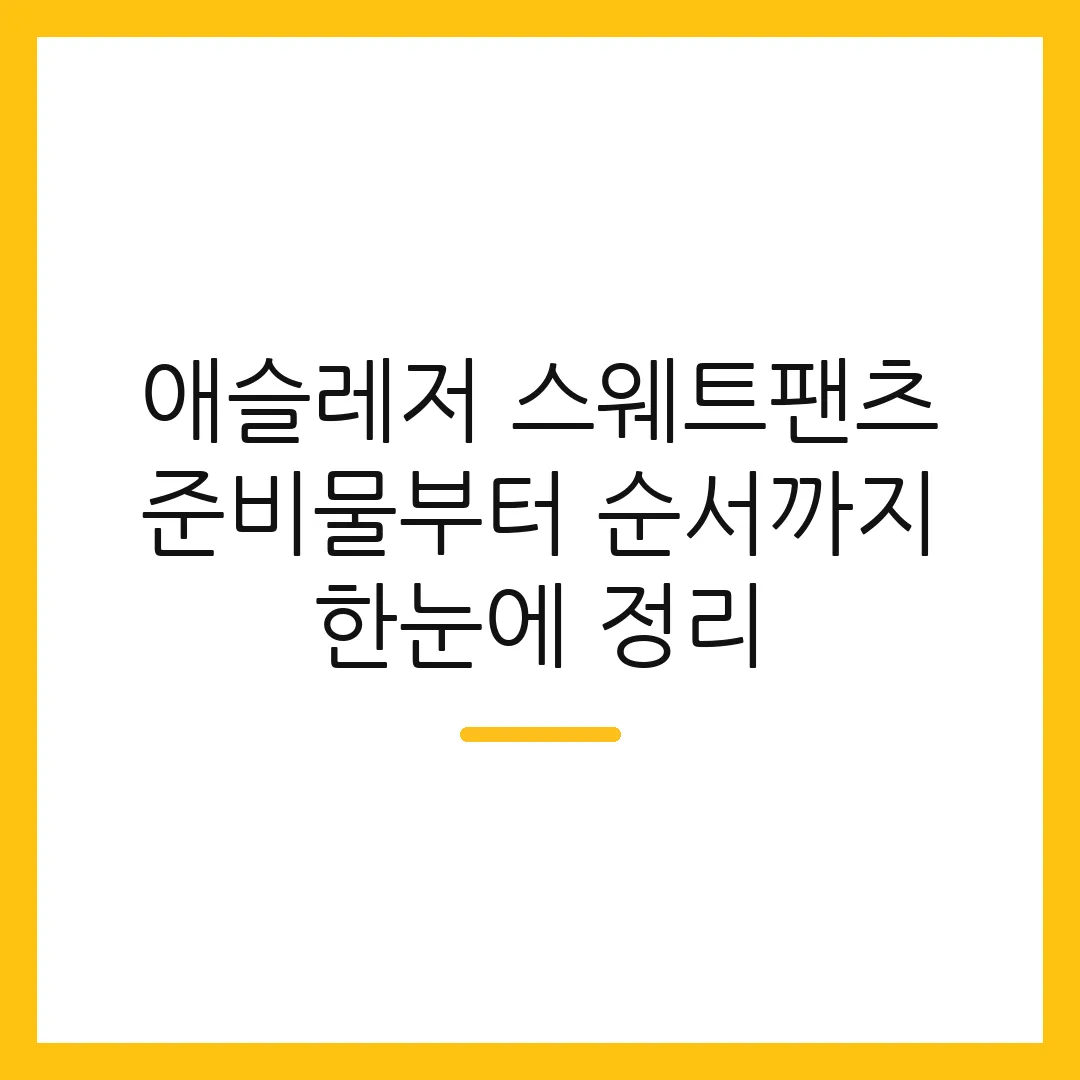 애슬레저 스웨트팬츠 준비물부터 순서까지 한눈에 정리