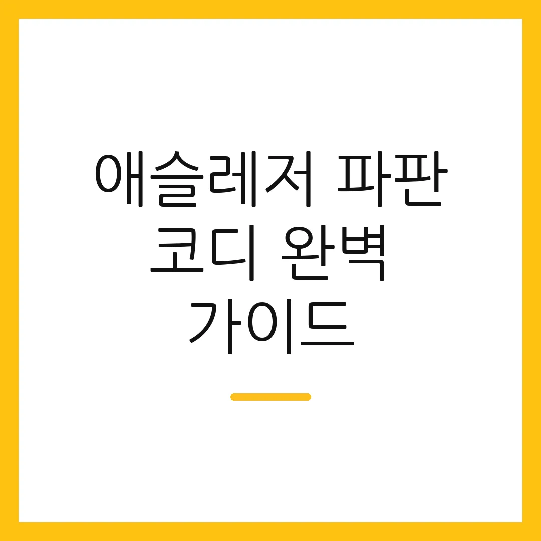 애슬레저 파판 코디 완벽 가이드