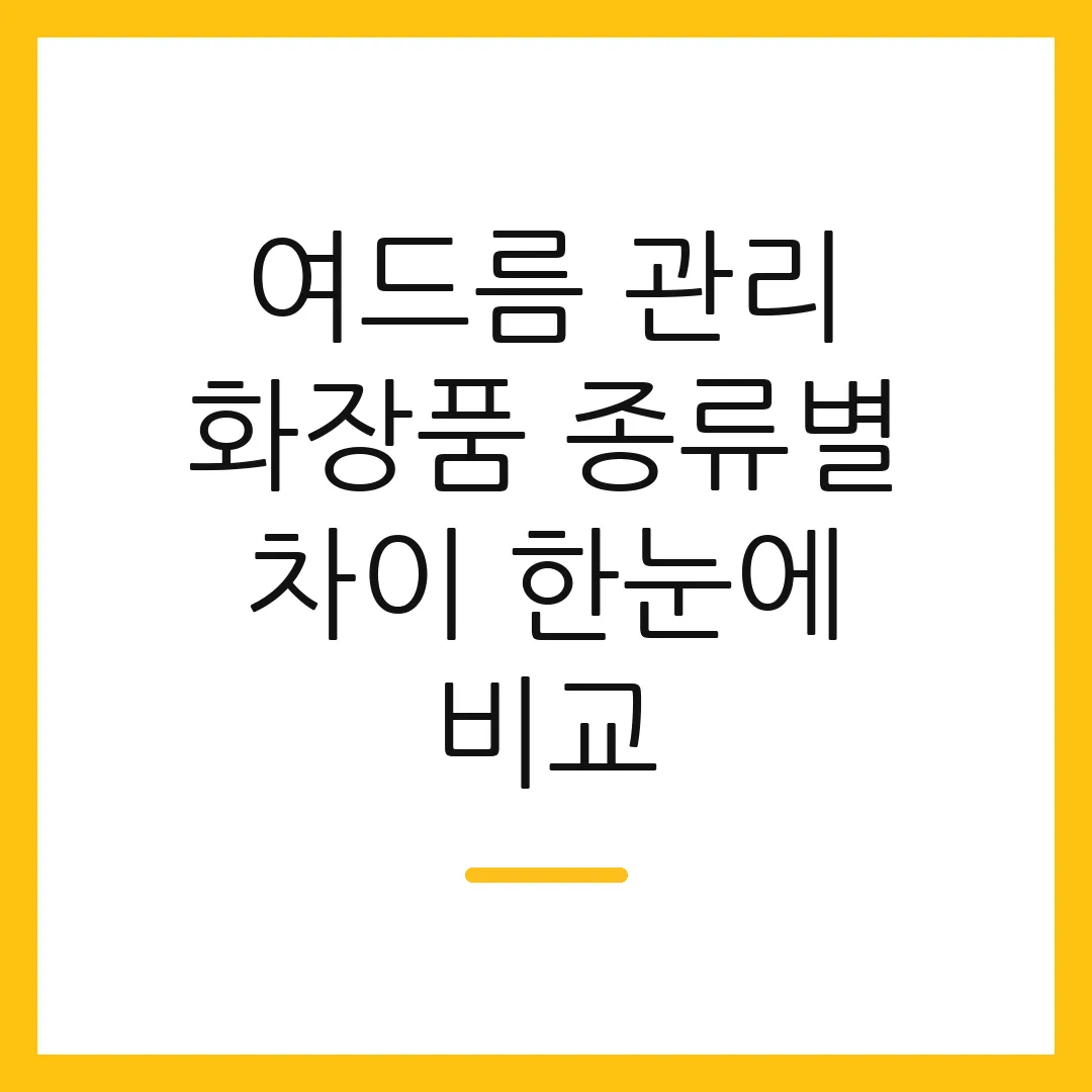 여드름 관리 화장품 종류별 차이 한눈에 비교