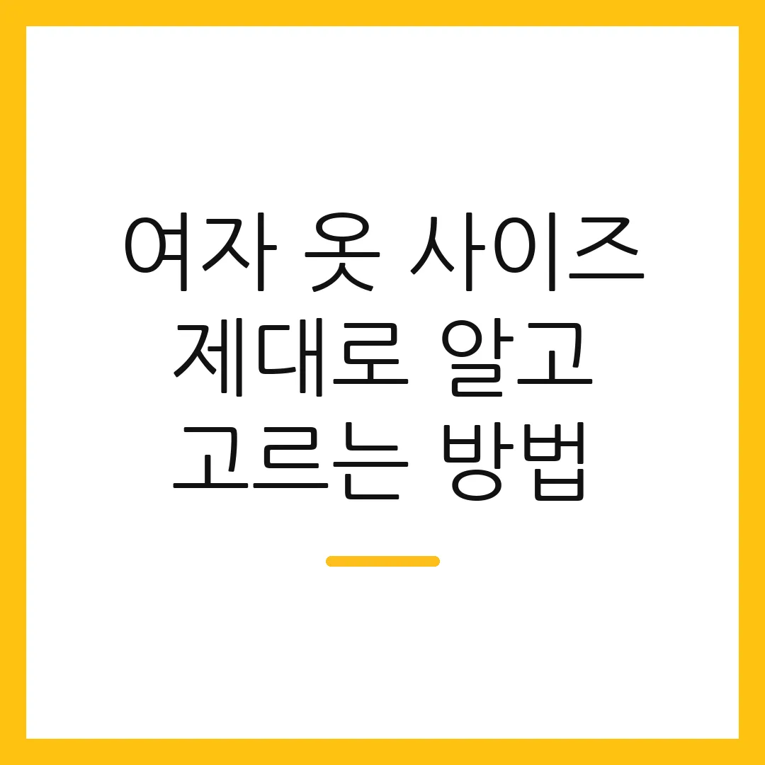 여자 옷 사이즈 제대로 알고 고르는 방법