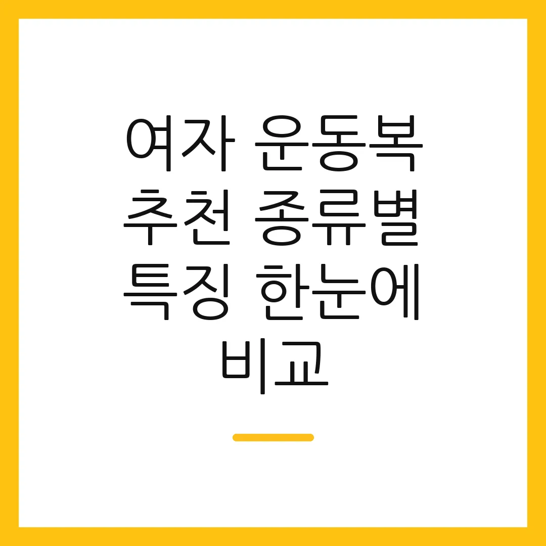 여자 운동복 추천 종류별 특징 한눈에 비교