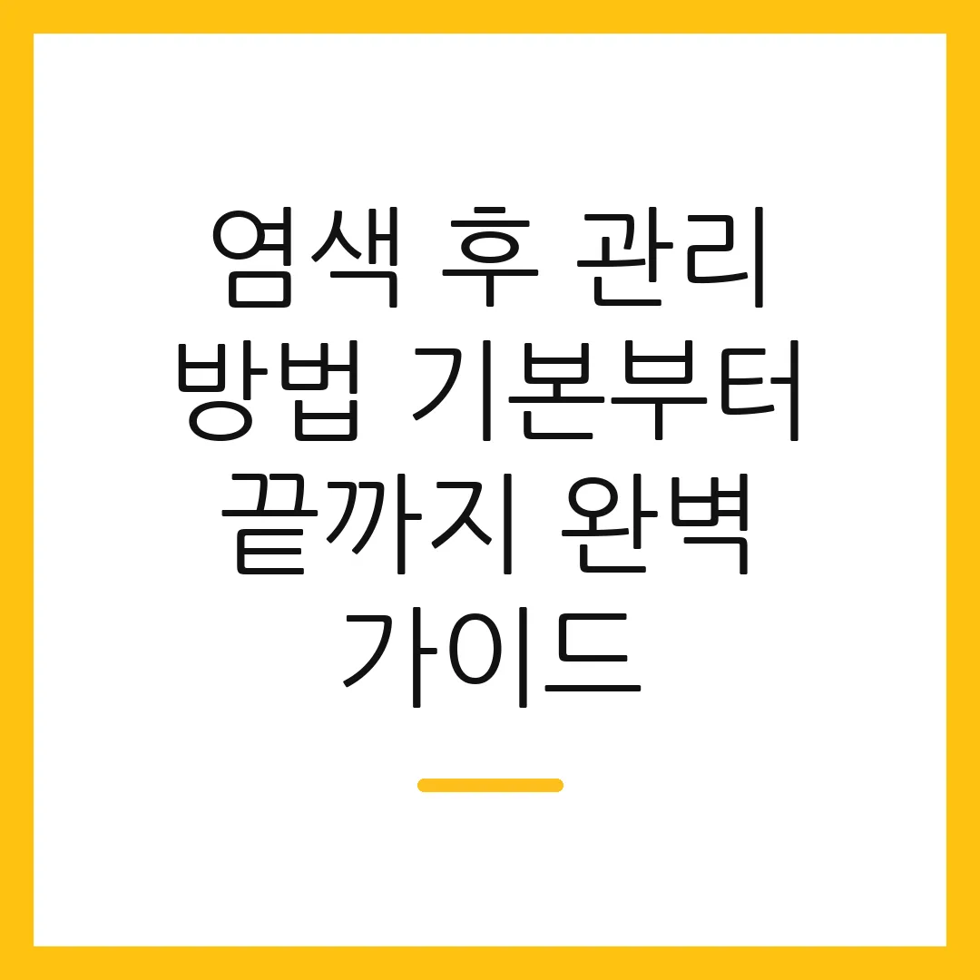 염색 후 관리 방법 기본부터 끝까지 완벽 가이드