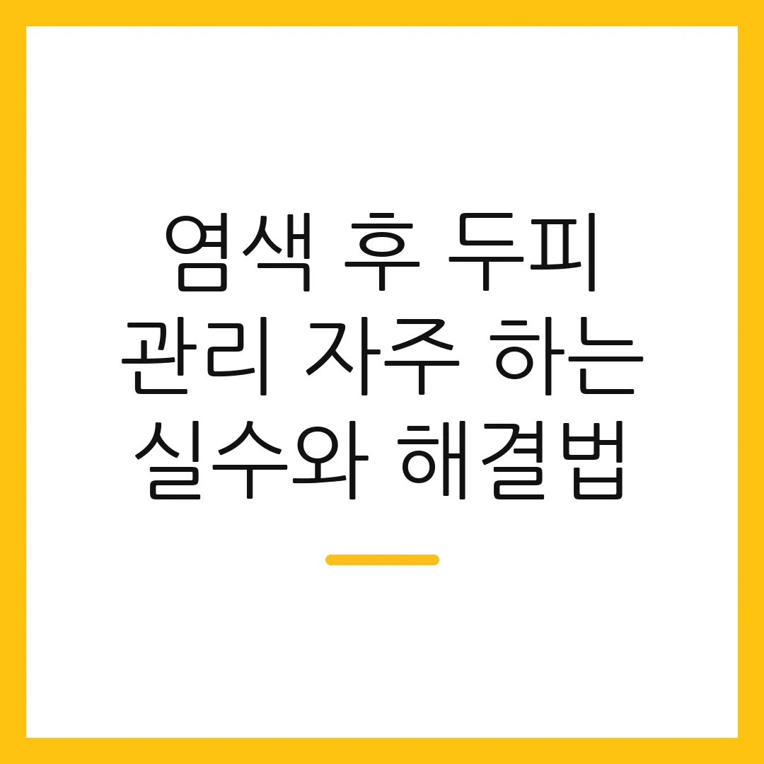염색 후 두피 관리 자주 하는 실수와 해결법