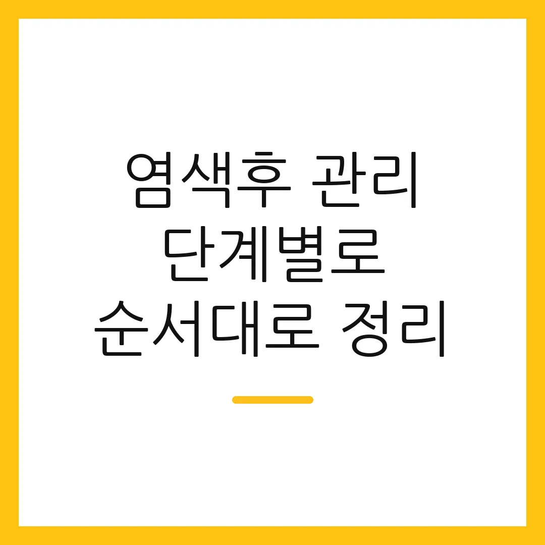 염색후 관리 단계별로 순서대로 정리