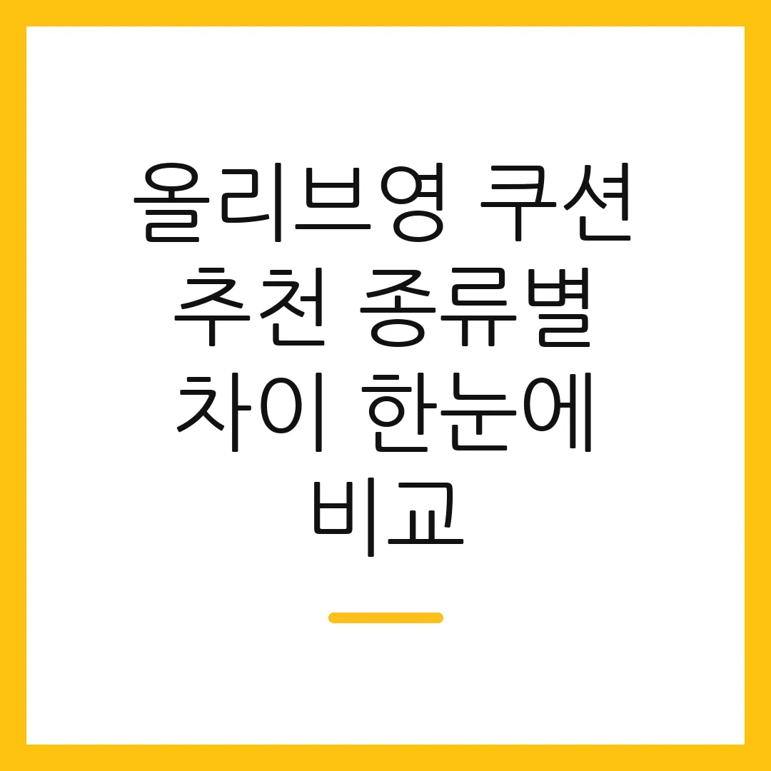 올리브영 쿠션 추천 종류별 차이 한눈에 비교