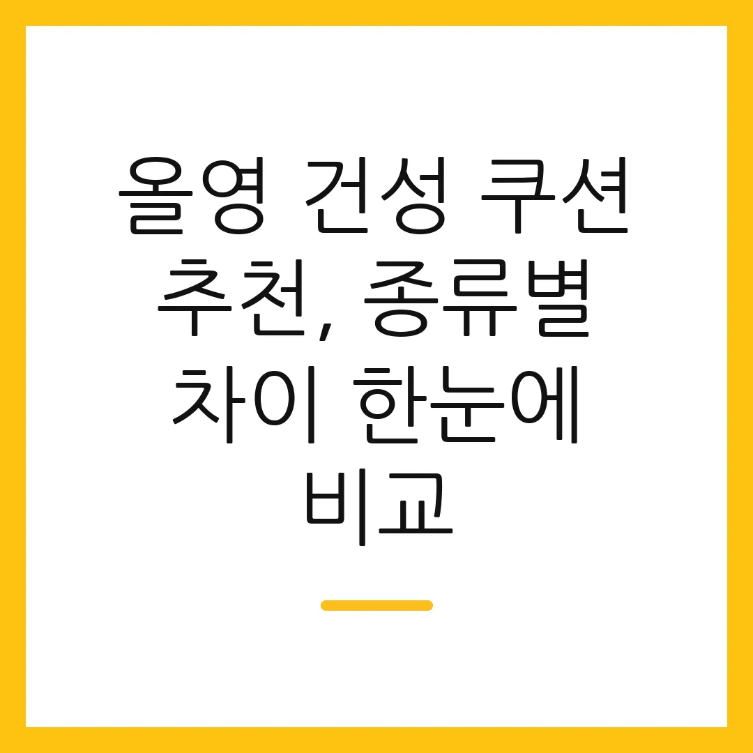 올영 건성 쿠션 추천, 종류별 차이 한눈에 비교