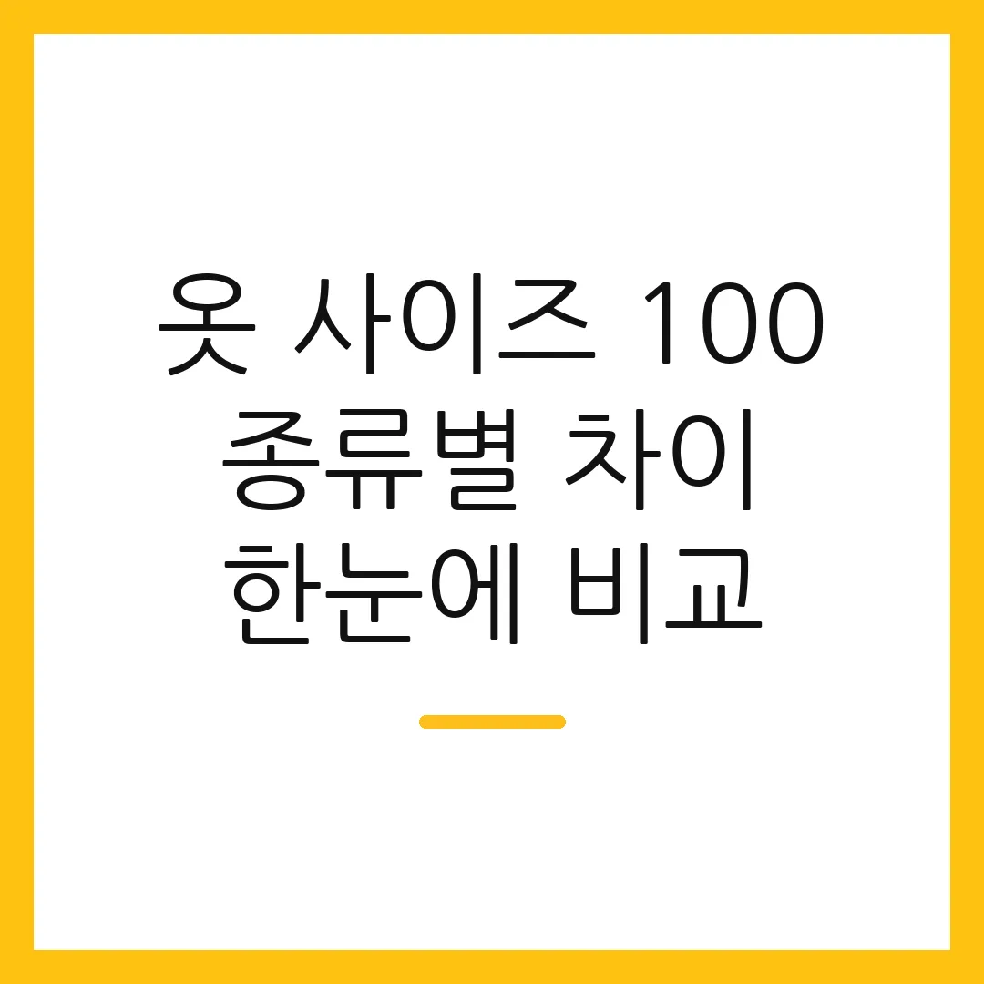 옷 사이즈 100 종류별 차이 한눈에 비교