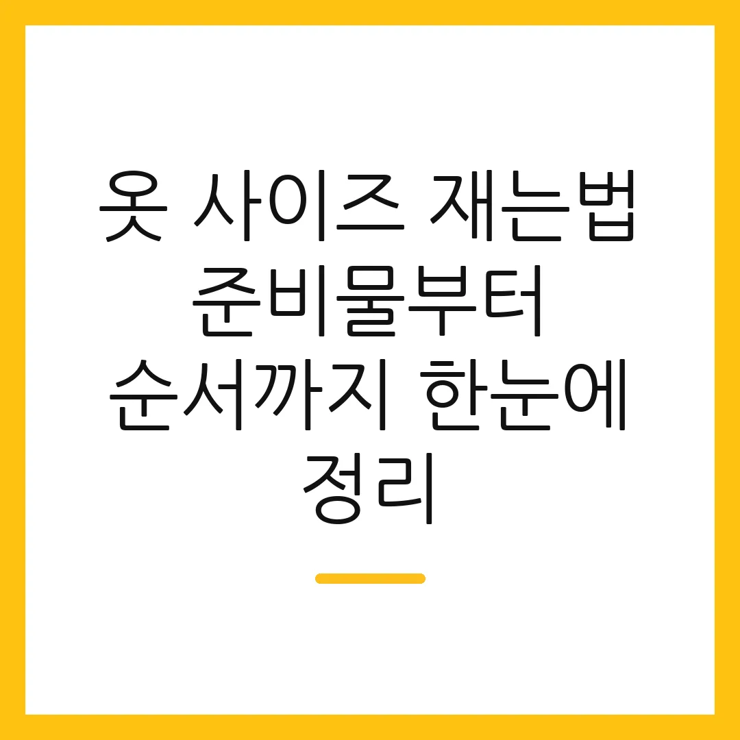 옷 사이즈 재는법 준비물부터 순서까지 한눈에 정리