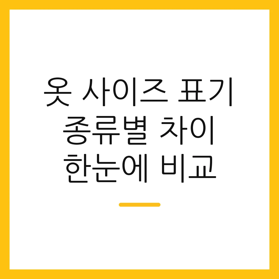 옷 사이즈 표기 종류별 차이 한눈에 비교