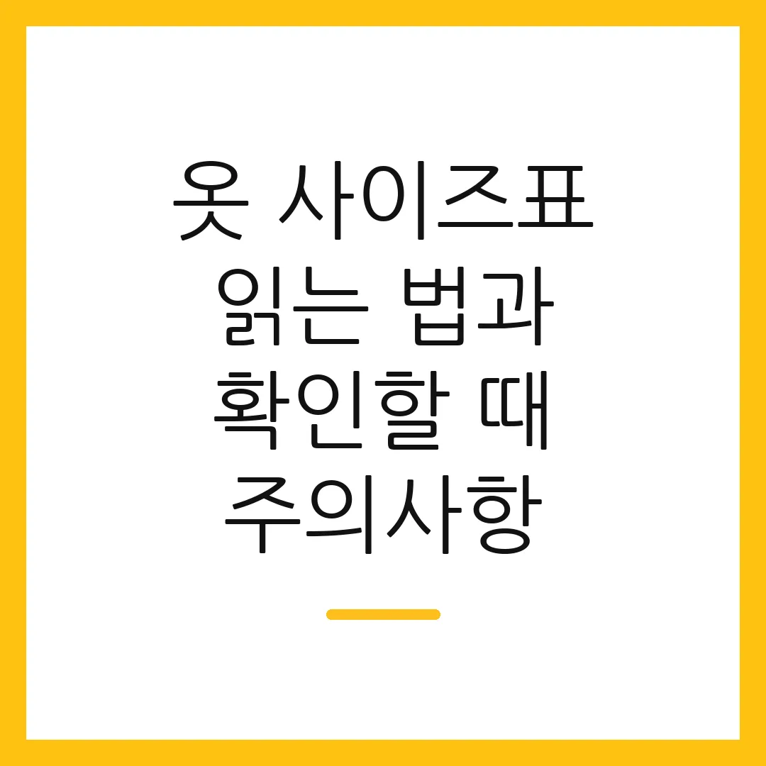 옷 사이즈표 읽는 법과 확인할 때 주의사항