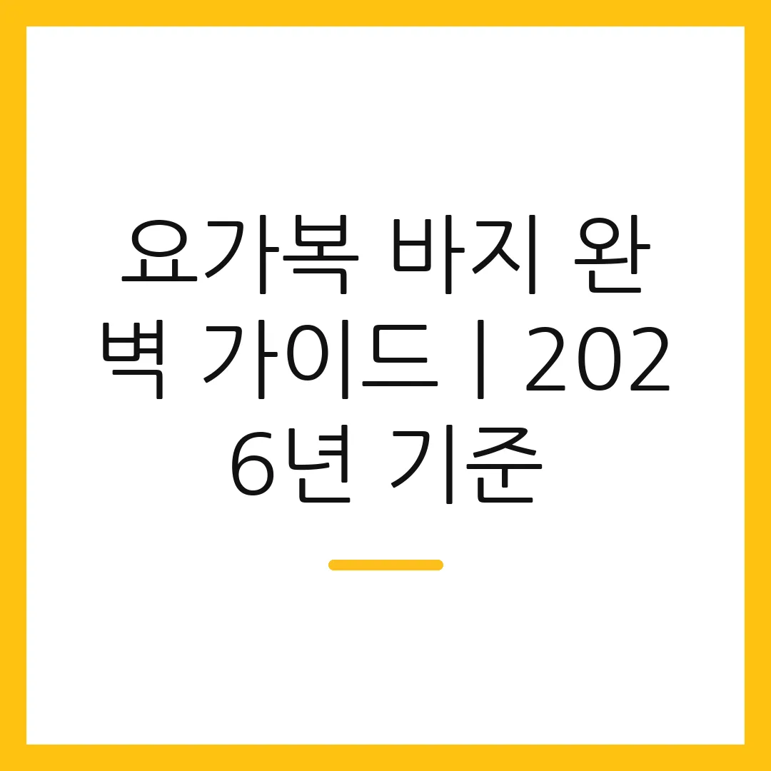요가복 바지 완벽 가이드ㅣ2026년 기준