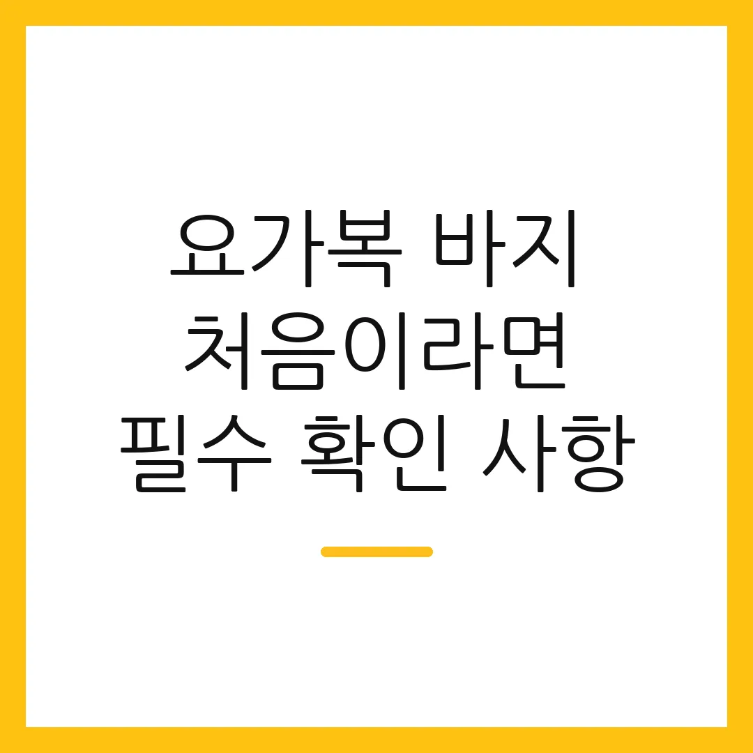요가복 바지 처음이라면 필수 확인 사항