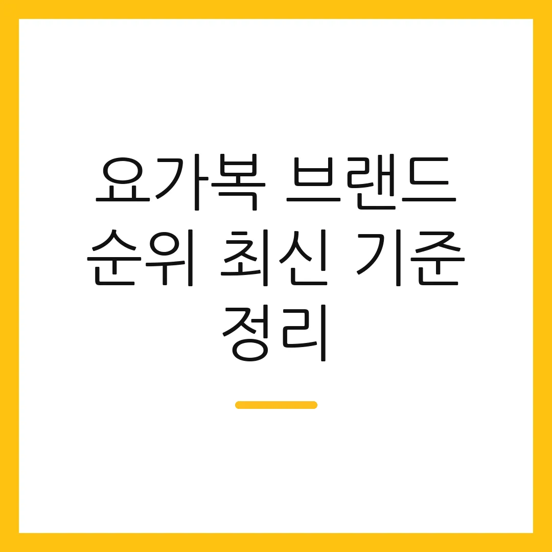 요가복 브랜드 순위 최신 기준 정리