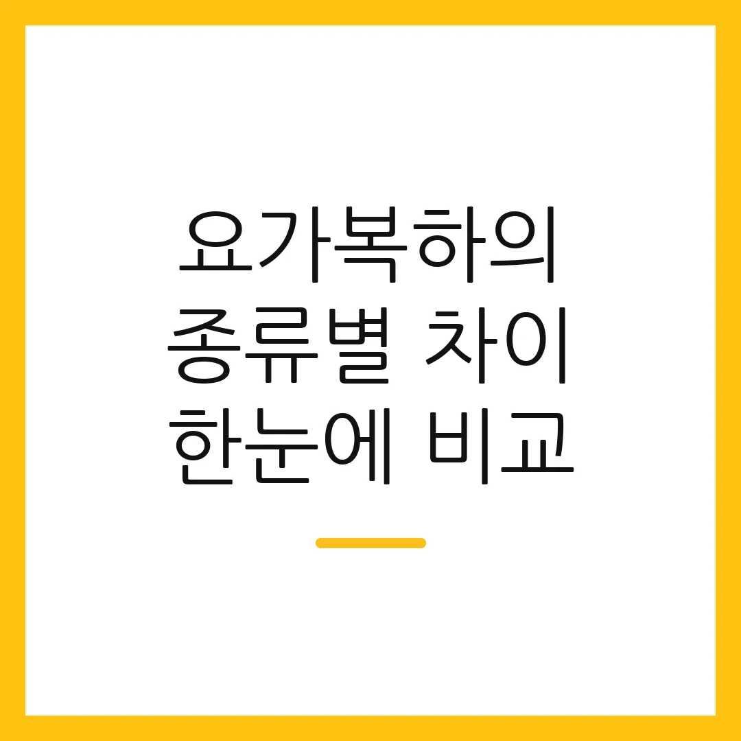 요가복하의 종류별 차이 한눈에 비교