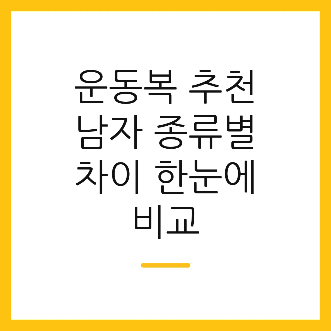 운동복 추천 남자 종류별 차이 한눈에 비교