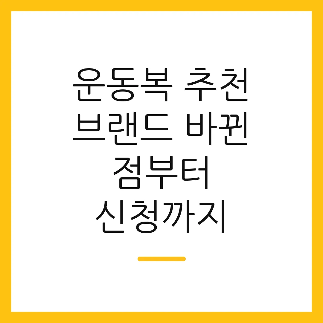 운동복 추천 브랜드 바뀐 점부터 신청까지