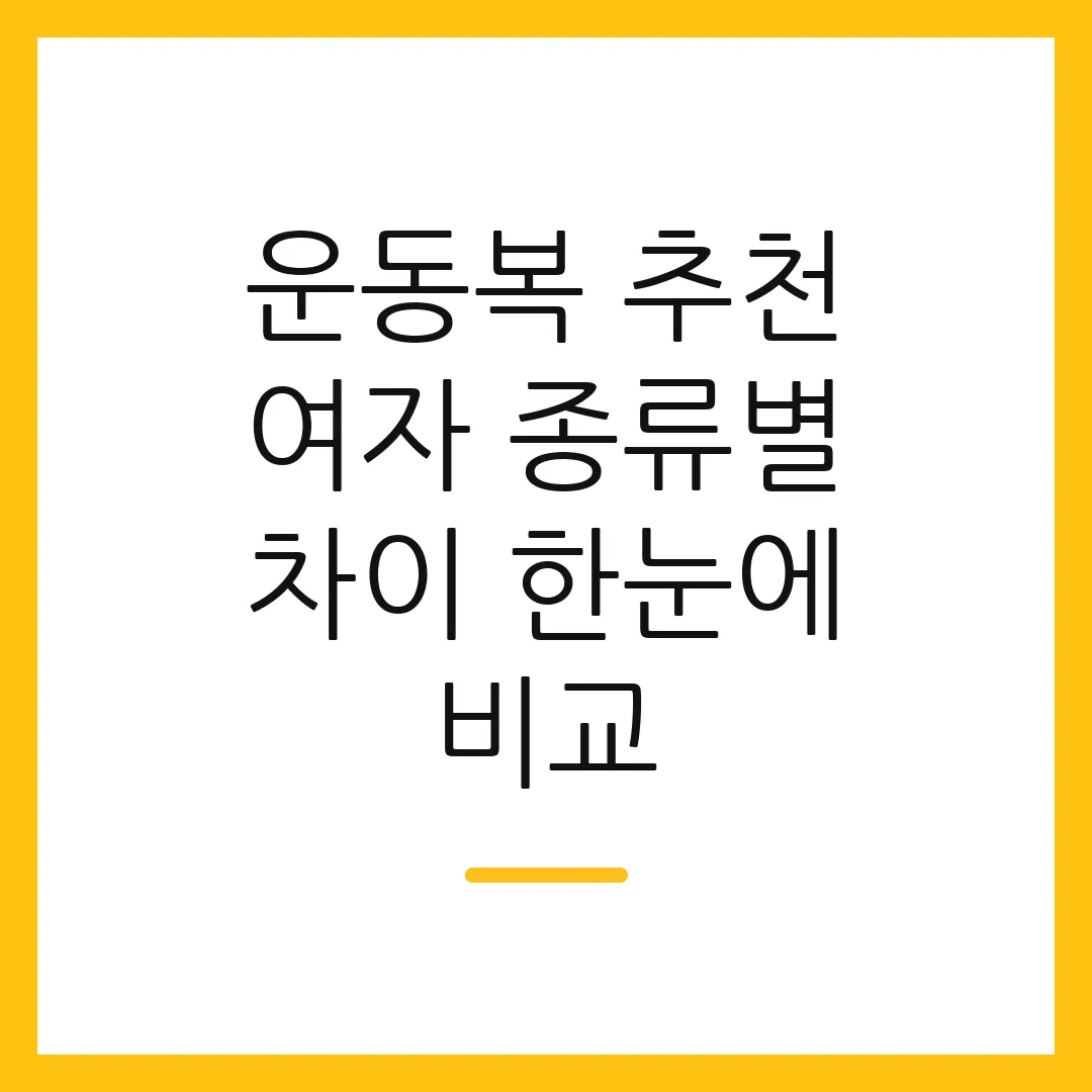 운동복 추천 여자 종류별 차이 한눈에 비교