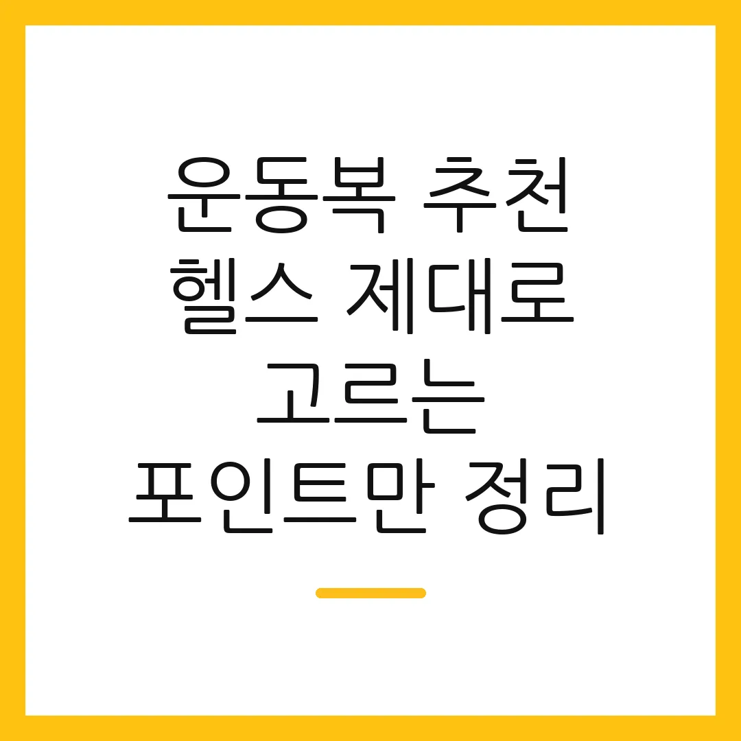 운동복 추천 헬스 제대로 고르는 포인트만 정리