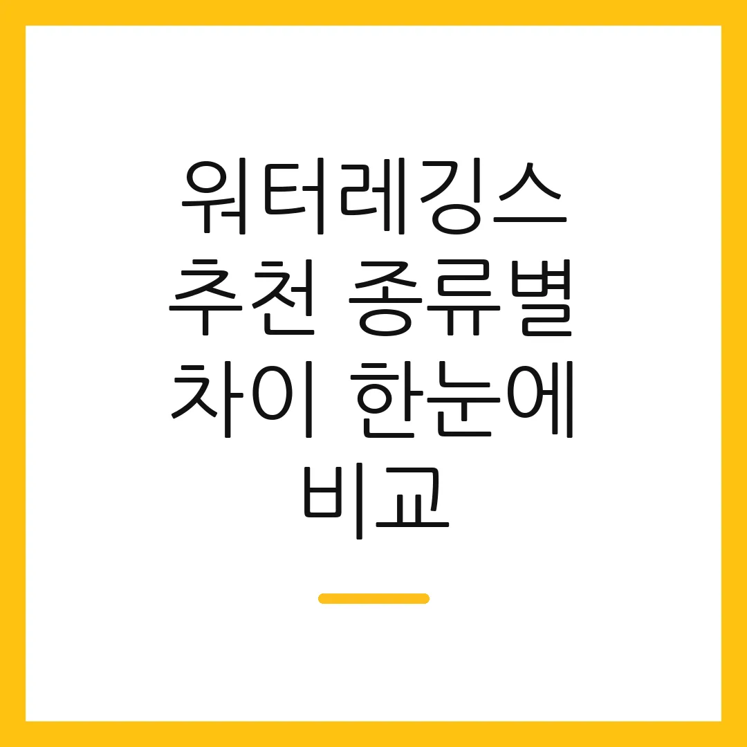 워터레깅스 추천 종류별 차이 한눈에 비교
