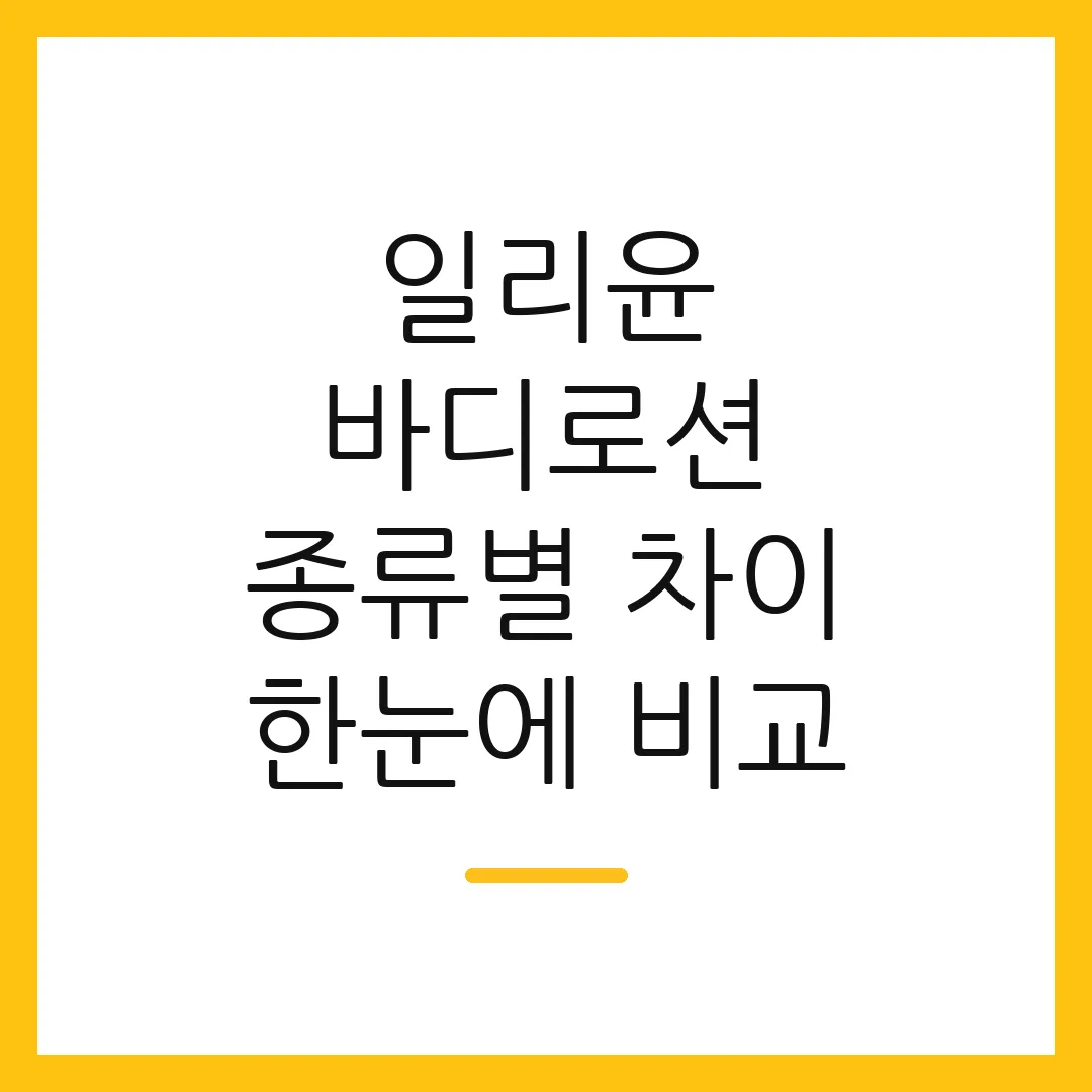 일리윤 바디로션 종류별 차이 한눈에 비교