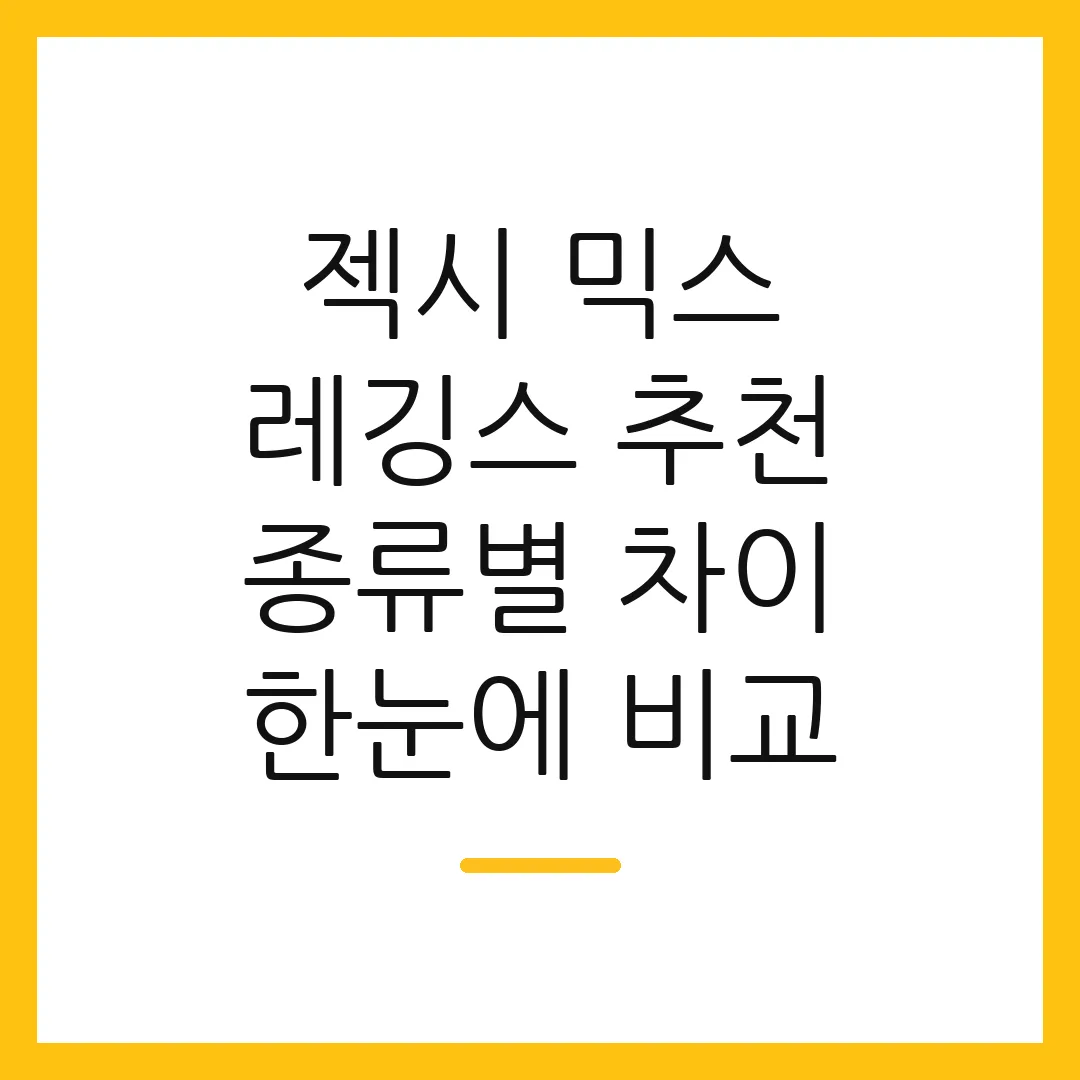 젝시 믹스 레깅스 추천 종류별 차이 한눈에 비교