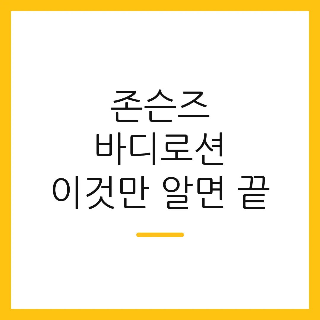존슨즈 바디로션 이것만 알면 끝