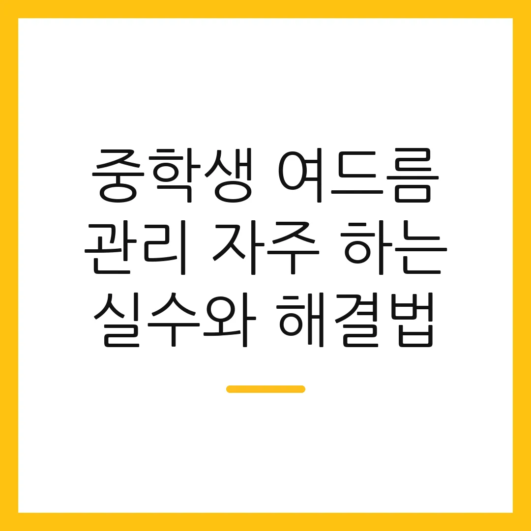 중학생 여드름 관리 자주 하는 실수와 해결법