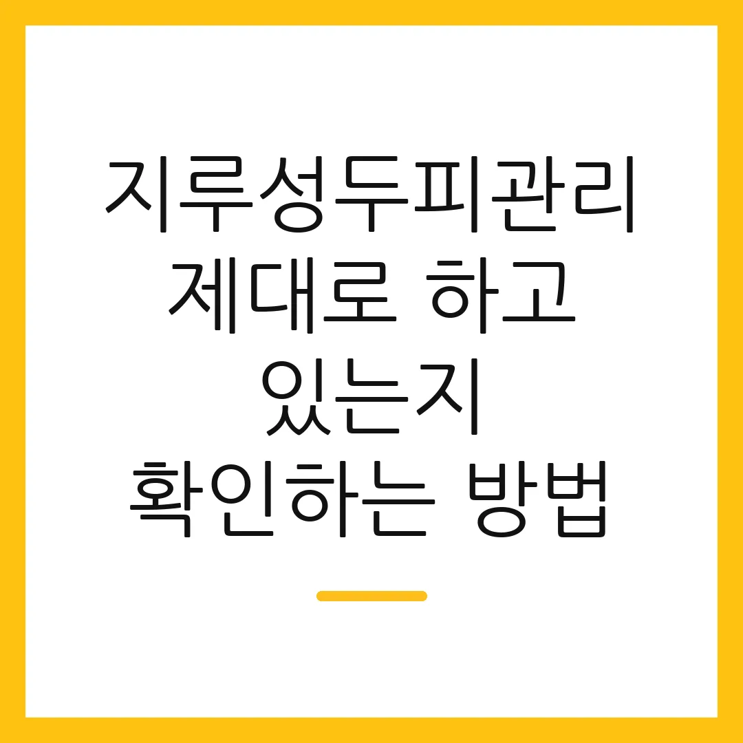 지루성두피관리 제대로 하고 있는지 확인하는 방법