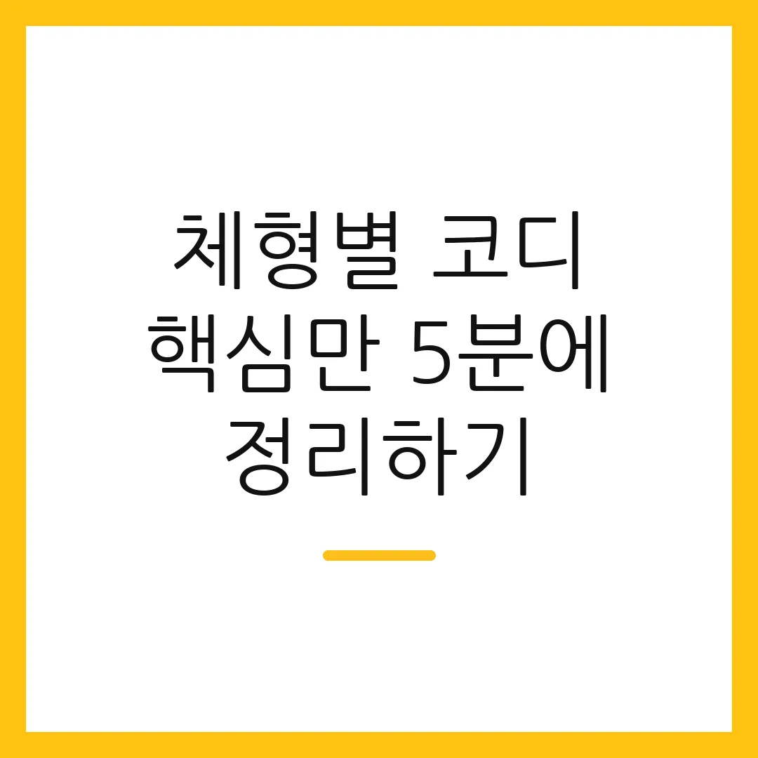 체형별 코디 핵심만 5분에 정리하기