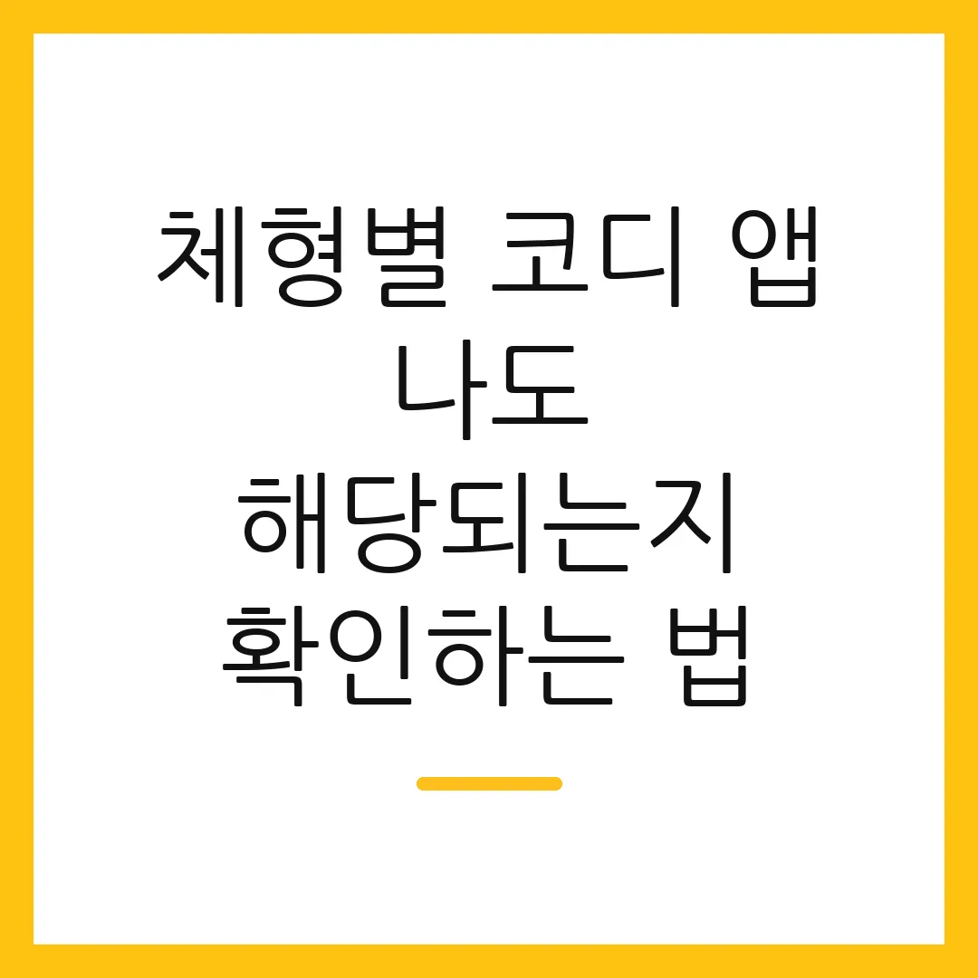 체형별 코디 앱 나도 해당되는지 확인하는 법