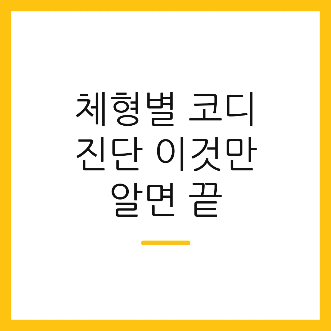 체형별 코디 진단 이것만 알면 끝