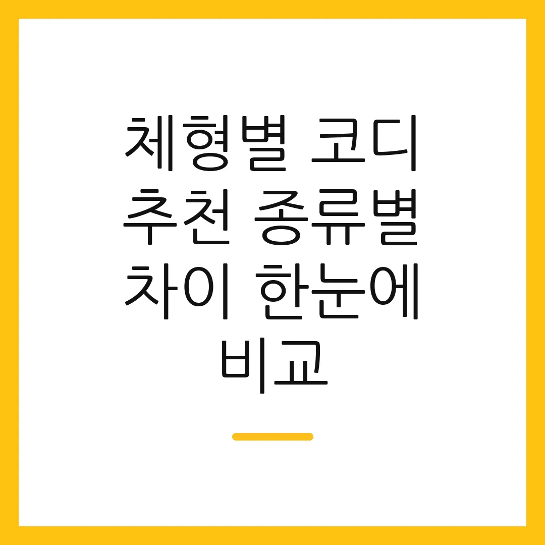 체형별 코디 추천 종류별 차이 한눈에 비교