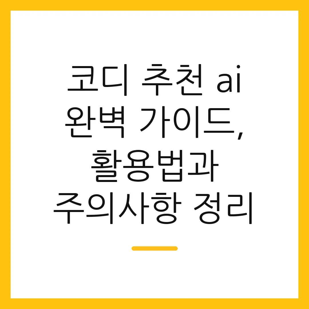 코디 추천 ai 완벽 가이드, 활용법과 주의사항 정리