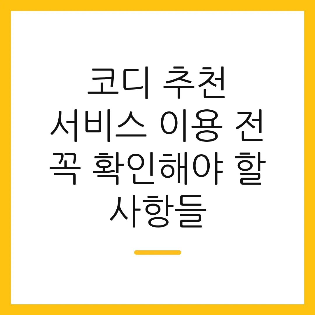 코디 추천 서비스 이용 전 꼭 확인해야 할 사항들