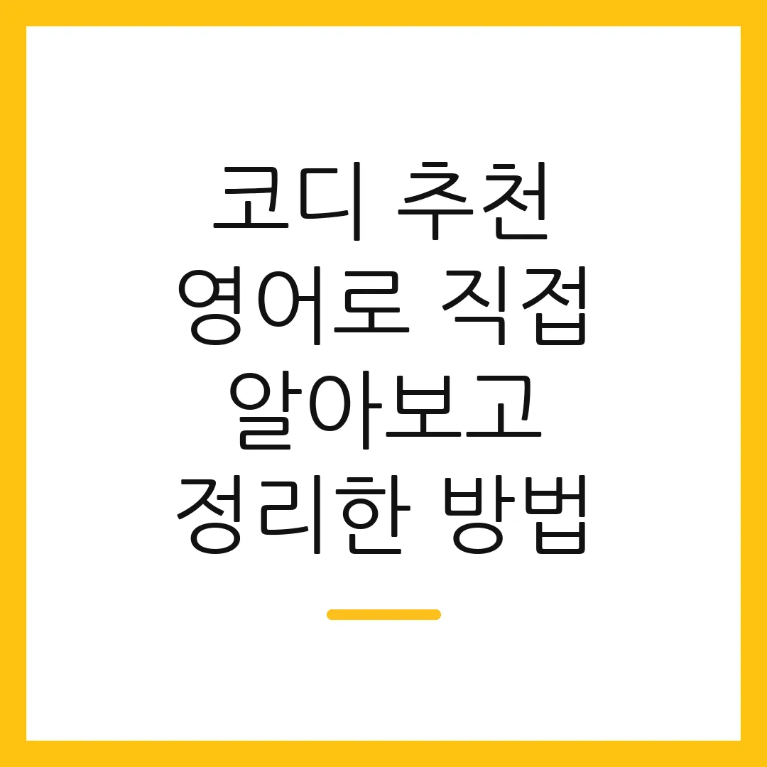 코디 추천 영어로 직접 알아보고 정리한 방법