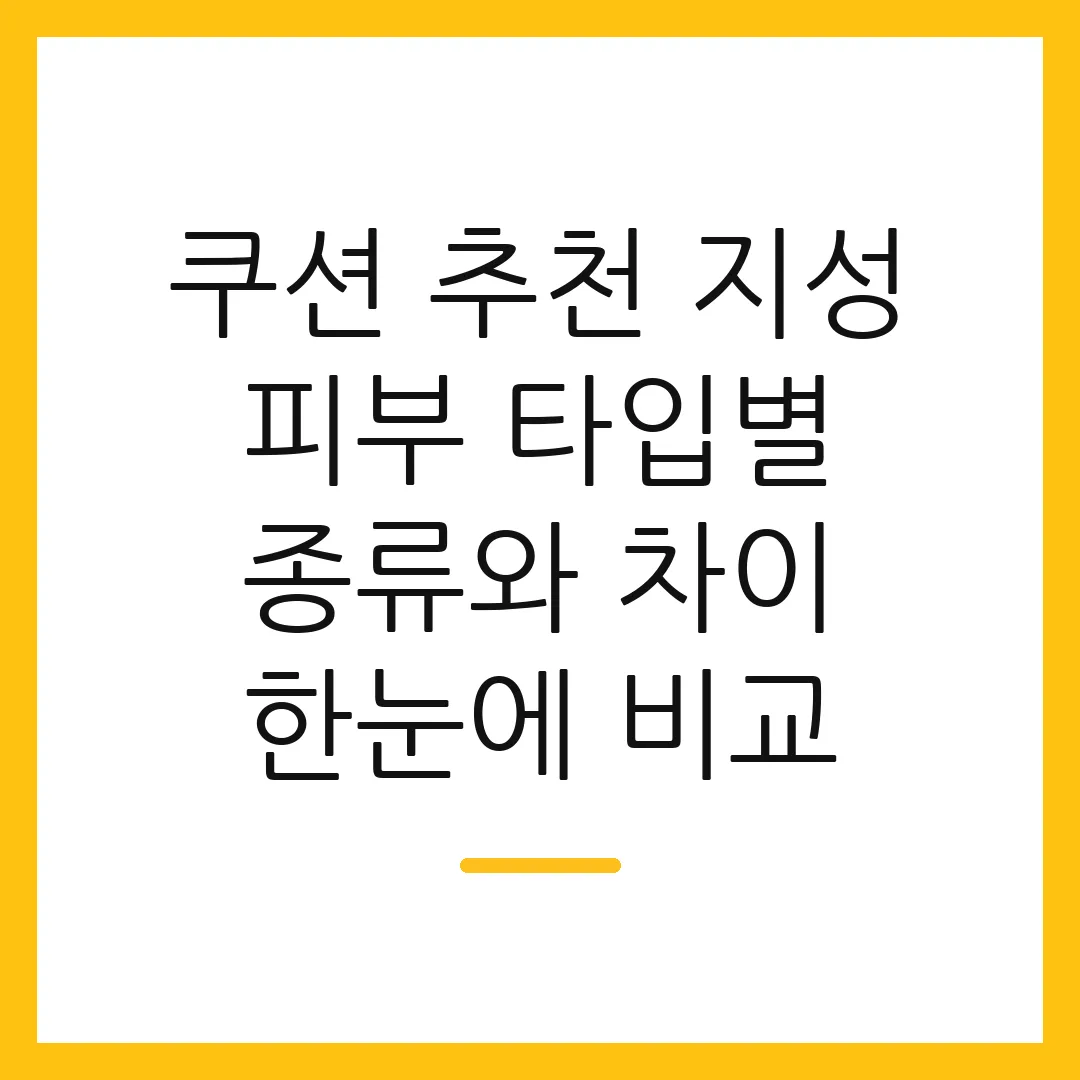 쿠션 추천 지성 피부 타입별 종류와 차이 한눈에 비교