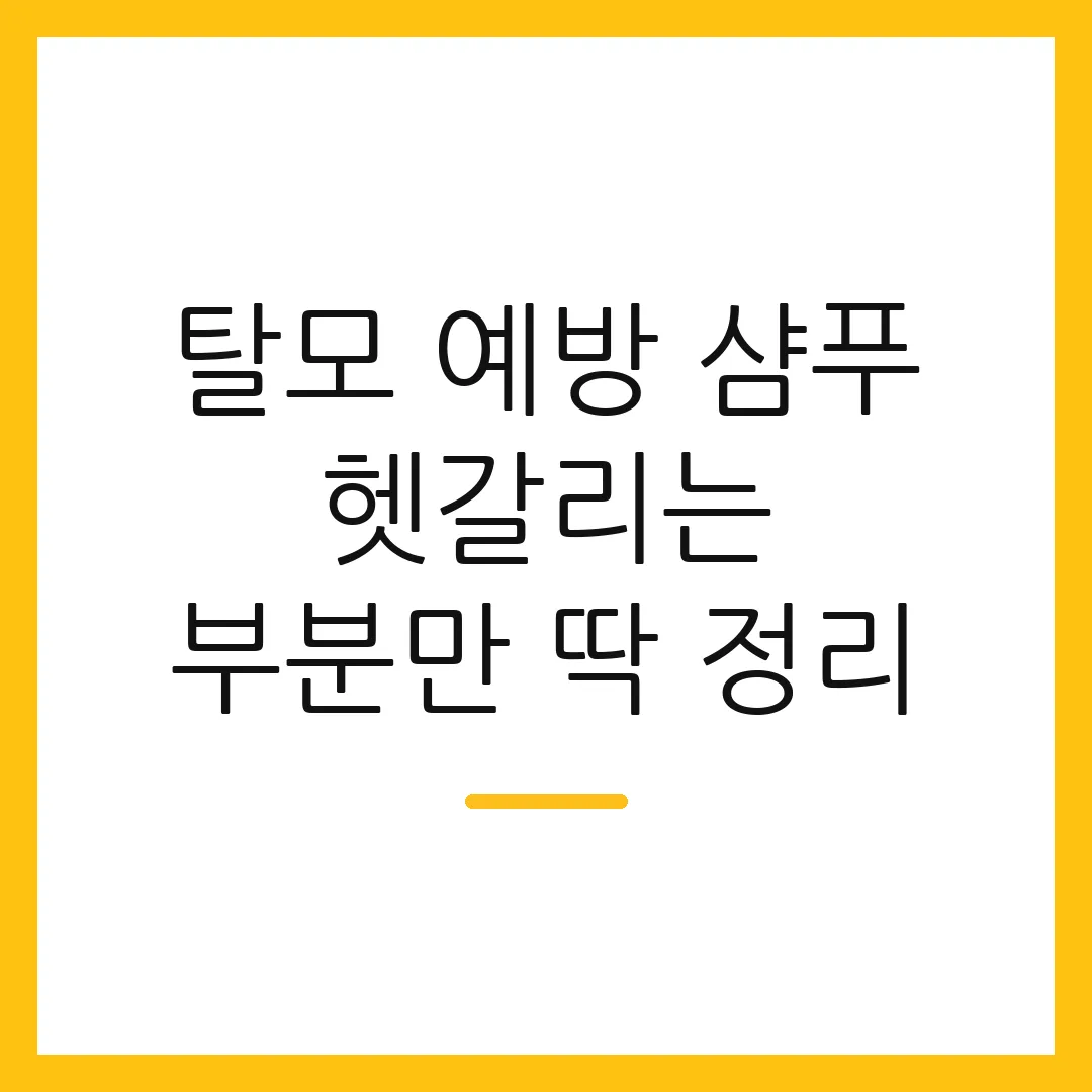 탈모 예방 샴푸 헷갈리는 부분만 딱 정리